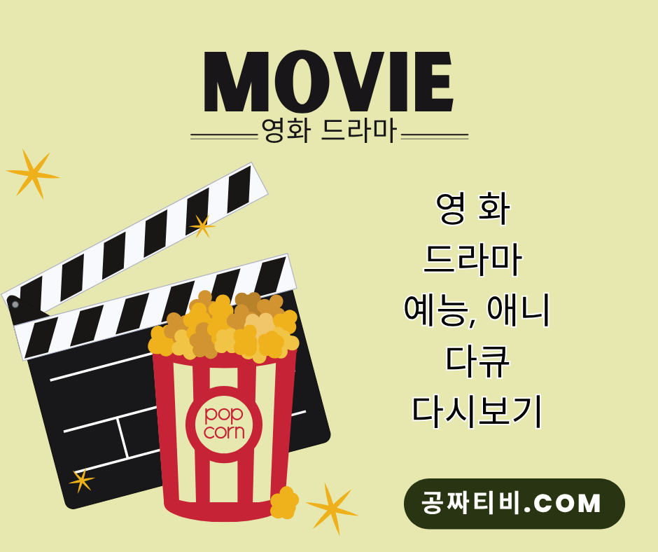 공짜티비.com 하나로 끝내는 스마트한 TV 시청!
