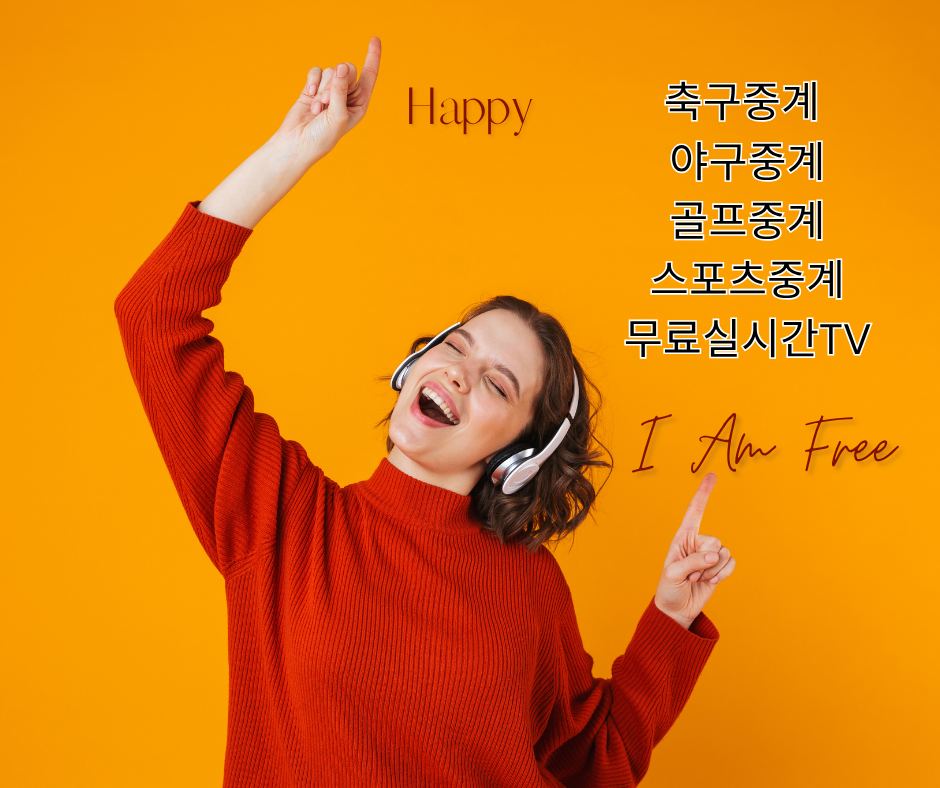 공짜티비 추천! 2026년 무료 실시간 TV 시청을 위한 최고의 가이드