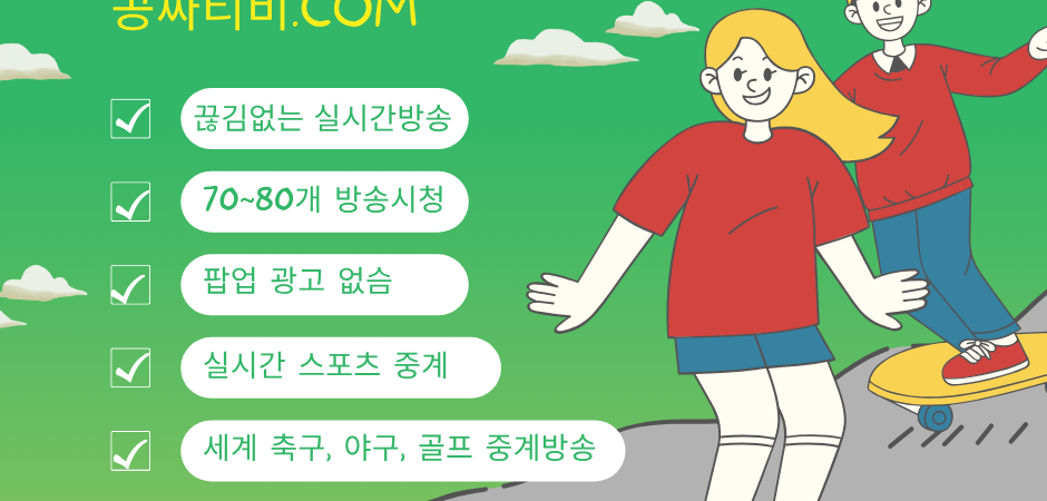 매일 관리되는 깨끗한 고화질 방송, “공짜티비.com”