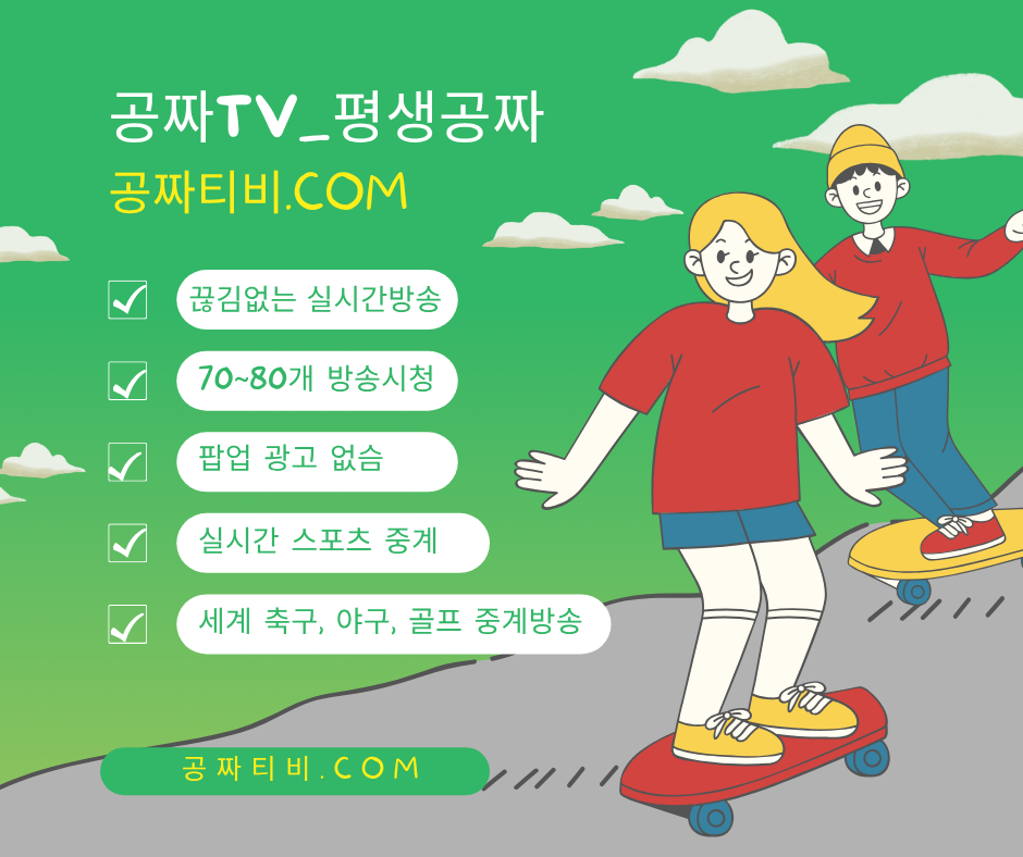 매일 관리되는 깨끗한 고화질 방송, “공짜티비.com”