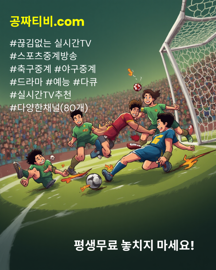 공짜티비.com
공짜티비,무료티비,공짜tv, 무료tv, 무료실시간tv, 스포츠중계tv