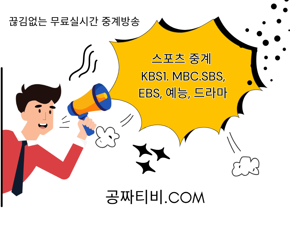 공짜티비.com_실시간TV