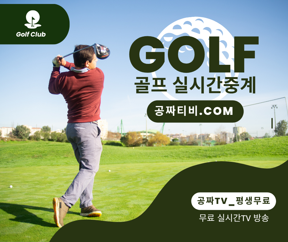 공짜티비.com, 무료실시간TV, 실시간무료방송,골프실시간중계