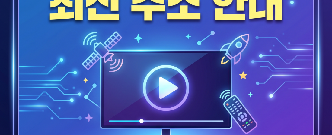 공짜티비.COM – 2026년 최신 무료 실시간 TV 및 OTT 다시보기 가이드
