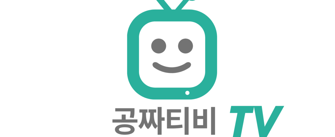 “공짜티비.com” 공짜 TV 사이트 추천
