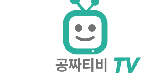 “공짜티비.com” 공짜 TV 사이트 추천